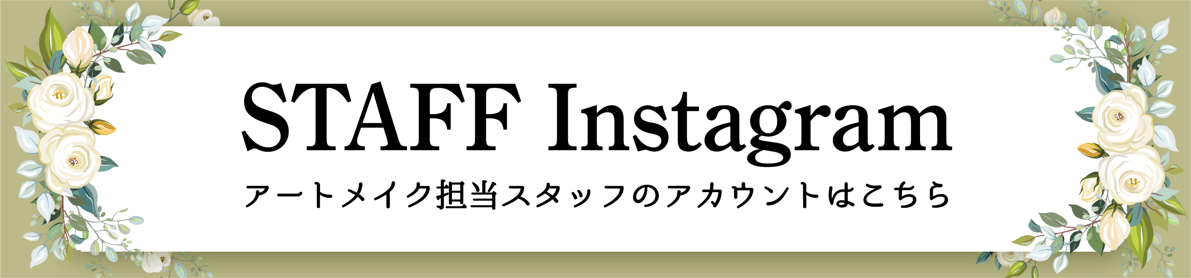 アートメイク担当スタッフのInstagramアカウント